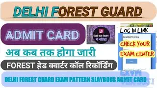 DELHI FOREST GUARD EXAM ADMIT CARD || OFFICIAL LINK || CHECK EXAM CENTER DOFW