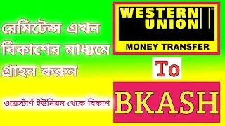 Western Union To Bkash transfer money, রেমিটেন্স এখন বিকাশে গ্রহণ করুন #moneytransfer #westernunion
