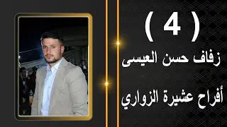 4وحدة الرهيب لتصوير تقدم حفل العريس حسن أحمد العيسى أفراح #عشيرة الزواري#اكسبلور ولحجز 352681121506