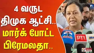 Premalatha | DMK | 4 வருட திமுக ஆட்சி.. மார்க் போட்ட பிரேமலதா.. | Press Meet