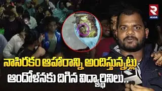 ఆందోళన బాట పట్టిన విద్యార్థినిలు...! SVU Students Protest Against Being Served Substandard Food