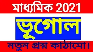 madhyamik 2021 Geography new question pattern//class 10 ভূগোল  mark division//model question pattern