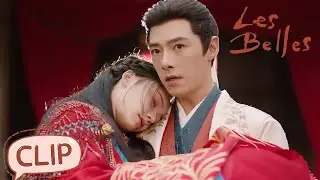 Luo Lingyu was forcibly married, Lu Yun came to save her | Les Belles | EP13 Clip