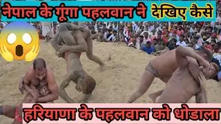 “गूंगा पहलवान नेपाल बनाम भुलटन पहलवान हरियाणा – जिसने देखा, वो दंग रह गया!”#Kusti #Dangal #DesiKusti
