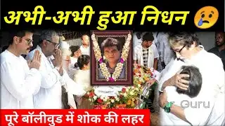 Bollywood actor Jitendra passed away | Jitendra latest news today | Bollywood news today 