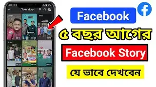 ৫ বছর আগের Facebook story দেখুন? || How to recover facebook story || Delete Facebook story See ||
