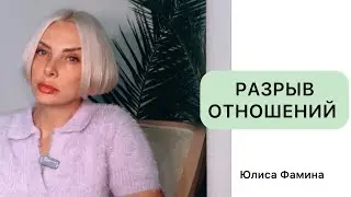 Разрыв отношений / выход