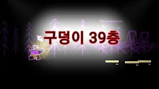 구덩이39층 솔플 클리어 영상