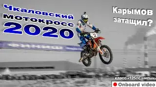 Чкаловский мотокросс 2020. Заезд 125cc на шипах. Карымов Роман АМК ФСО