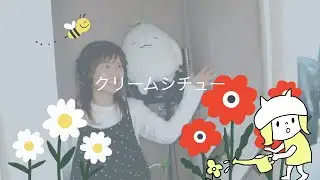 鎌田純子 (Kamata Junko) / クリームシチュー (Cream Stew)〈2020〉