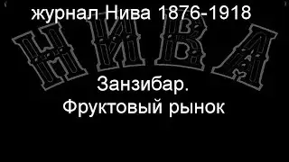 Занзибар.Фруктовый рынок,описание журнал Нива 1876-1918