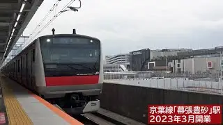京葉線「幕張豊砂」駅 2023年3月開業