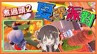 『Overcooked2 地獄廚房』夏季派對來嚕😎【崩潰四人組】巧克力冰沙怎麼做啊😂|| 煮過頭2【巧克力】