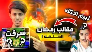 مقالب رمضان الحلقه 1 | سرقت حساب حمودي ديباي وصار يهددني بل قتل 🤯😱!!