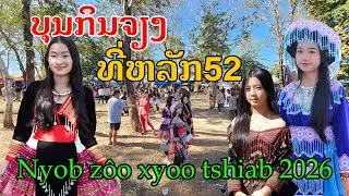 Laos🇱🇦 : ບຸນກິນຈຽງນໍເປ່ເຈົ້າ ທີ່ຫລັກ52. | Hmong Laos New Years lak 52.