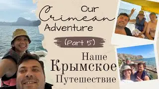 Наше Крымское путешествие (часть 5) / Our Crimean Adventure (Part 5)