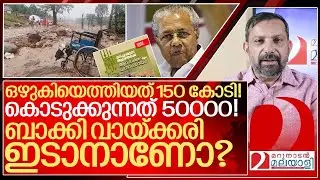 ബാക്കി തുക എന്താ വായ്ക്കരി ഇടനാണോ വിജയാ? I About wayanad relief fund