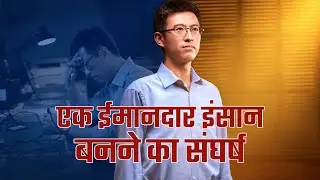 Hindi Christian Testimony Video | एक ईमानदार इंसान बनने का संघर्ष
