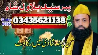 Peer Syed Billawal Shah | Rohaniyat | Amliyat | kaly jadu | har malsy k hall k liya rabita kariya