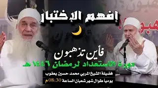 إفهم الإختبار  🌙|| دورة الاستعداد لرمضان  || للشيخ المربي محمد حسين يعقوب