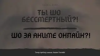 Замена Соеров Шоу! Тизер трейлер канала Аниме Онлайн! Сезон 1 Серия №0