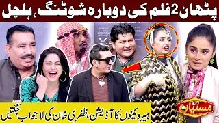 Pathan 2 Film Ki Dubara Shooting Started | Funny Moments | Sardar Kamal | Comedy Show | Mastiyan