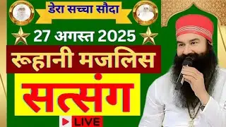 27 August Saint Gurmeet Ram Rahim Singh Ji Satsang | MSG Satsang Live | Dera Sacha Souda Satsang ||