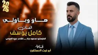 كامل يوسف/ ها و و ياولي/ معزوفه طرب الطرب مطلوب جدااا جديد 2026🔥🔥🎤🤙
