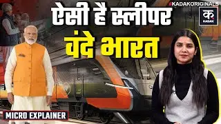Sleeper Vande Bharat Train: लग्जरी बर्थ, ऑटोमैटिक दरवाजे... कमाल हैं स्लीपर ट्रेन के फीचर्स | KADAK