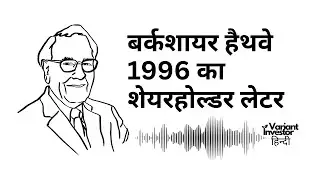 बर्कशायर हैथवे 1996 का शेयरहोल्डर लेटर | Warren Buffett की निवेश सीखें | Hindi Podcast