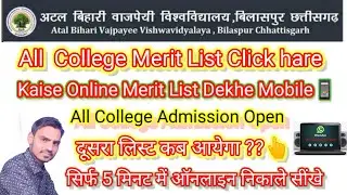 Merit List kaise Download kare bilaspur university Online admission Merit list Atal Bihari Vajpayee