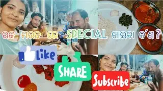 ରଜ Special ରେ କ'ଣ ଖାଇଲୁ ? 😜 .... ଗାଁ ରଜ ପାଳନ  #roja #gaa #vlog #food #motan #chicken