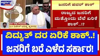 ವಿದ್ಯುತ್&zwnj; ದರ ಏರಿಕೆ ಶಾಕ್..!&zwnj; ಜನರಿಗೆ ಬರೆ ಎಳೆದ ಸರ್ಕಾರ! | Karnataka Faces Power Price Shock: ESCOMs