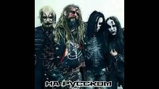 King Freak (кавер на группу Rob Zombie )#музыка 