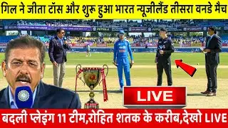 India vs New Zealand 3rd ODI Match LIVE: देखिए, भारत ने जीता टॉस और शुरू हुआ तीसरा वनडे, Rohit