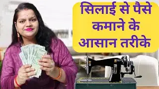 सिलाई से पैसा कैसे कमाए।। Women stitching business ideas ।। Work from home।।sweing bussiness ideas 