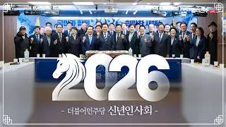 국민과 함께 2026 희망찬 새해! - 더불어민주당 신년인사회 생중계