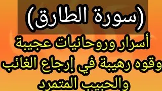 أسرار سورة (الطارق) قوة روحانية إرجاع الحبيب الغائب كشف السارق تدمير الظالم (أسرار القرآن الكريم)