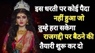 इस धरती पर कोई पैदा नहीं हुआ जो तुम्हे हरा सकेगा राजगद्दी पर बैठने,, 🕉️888maa durga ka sandesh 888🕉️