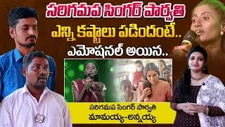 Sa Re Ga Ma Pa Singer Parvathi Brother And Uncle Emotional Words About Parvathi Struggles