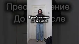 Преображение до/после #европейскийстиль #европейскаямода
