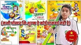 SHREE KRISHNA JANMASHTAMI BANNER 2023| FREE BANNER POSTER | PLP AND PNG FILE FREE 🤩
