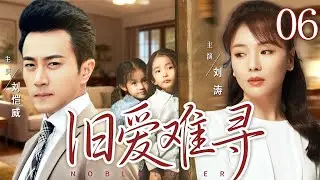【好看的电视剧】旧爱难寻06 | 女大学生被大老板胁迫当情人却深陷情网，当真相揭开，在爱与恨中挣扎的两人能否和解 #刘涛 #刘恺威