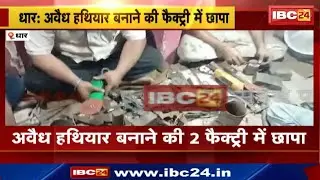 Dhar News : अवैध हथियार बनाने की 2 फैक्ट्री में छापा | मौके से 13 देसी कट्टे, 2 देसी पिस्टल बरामद