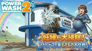 【Power wash Simulator2】 #6  水の音に癒されながら！主婦ののんびり雑談配信