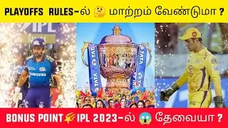 IPL Playoffs Rules-ல் மாற்றம் வேண்டுமா ?🤔 Bonus Point கிடைத்தால்😱 IPL 2023 ல Fun இருக்கும்😂 #shorts