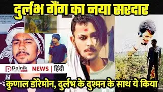 Durlabh Kashyap गैंग का नया सरदार | Kunal Doraemon |  दुर्लभ का बदला KKC Gang को दी धमकी | कहानी