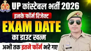 up police exam date 2026 | up police constable exam date 2026 | upp exam date 2026 | upp exam date 