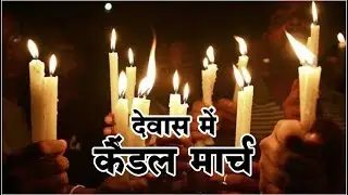 Candle March For Kathua And Unnao Case At Dewas | Madhya Pradesh | Talented India News