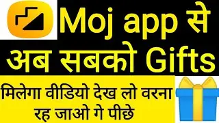 Moj app se gift kaise milta hai || Moj app par gift kaise milta hai